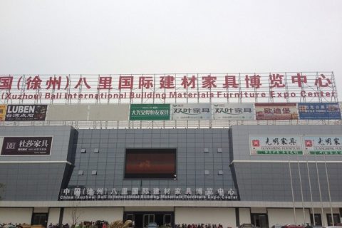 徐州八里居国际家居博览中心