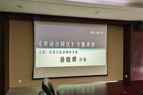 耀盛集团组织开展劳动合同法专题讲座