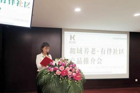“和城养老·有伴社区”首次产品推介会成功举办
