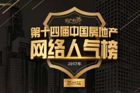 【悦东区】荣膺苏州人气楼盘冠军