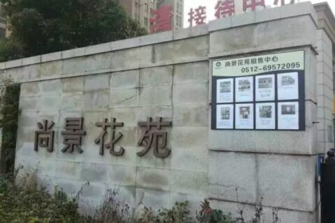尚景花苑【租售服务中心】开始服务啦！