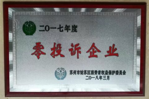 厚德物业受到姑苏区消保委表彰
