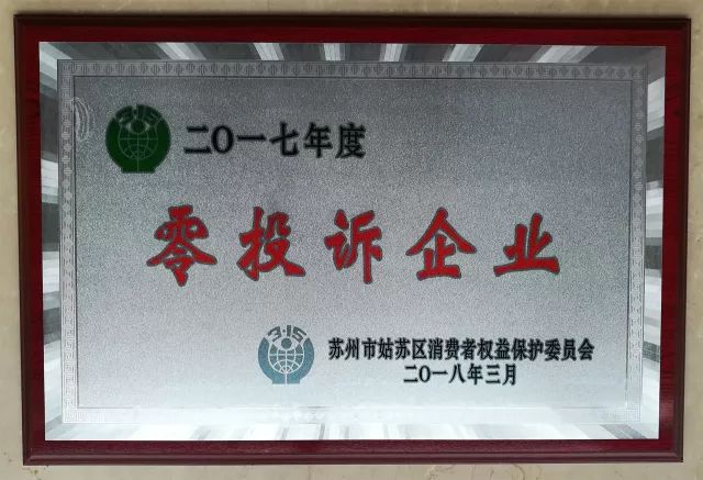 厚德物业受到姑苏区消保委表彰