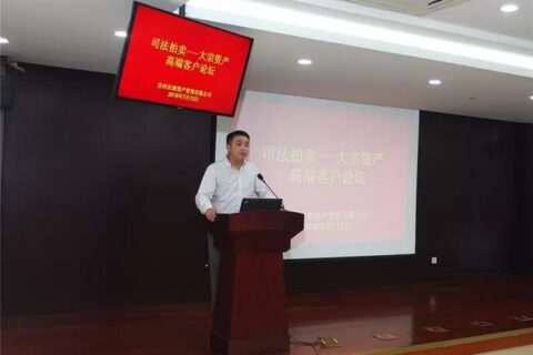 农润公司成功举办“司法拍卖·大宗资产高端客户论坛”