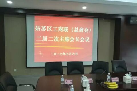 姑苏区工商联（总商会）二届二次主席会长会议在耀盛大厦召开