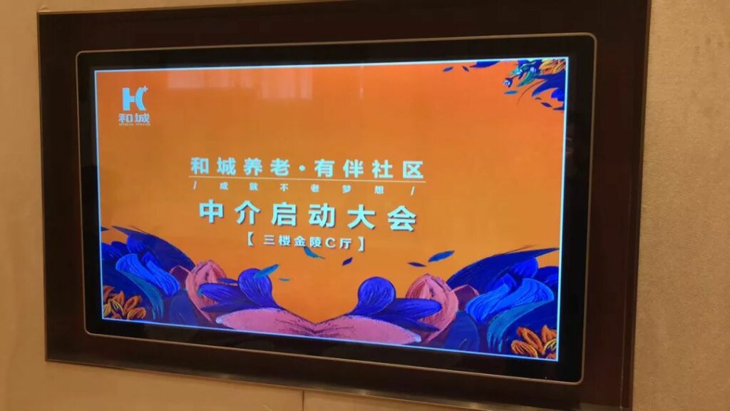 "和城养老·有伴社区"中介启动大会隆重举行
