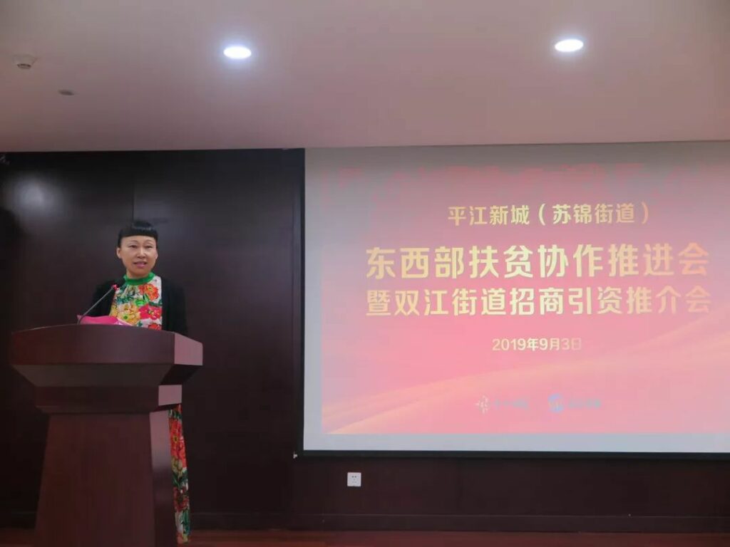 平江新城(苏锦街道)东西部扶贫协作推进会暨双江街道招商引资推介会在耀盛大厦举行