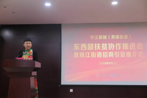 平江新城(苏锦街道)东西部扶贫协作推进会暨双江街道招商引资推介会在耀盛大厦举行