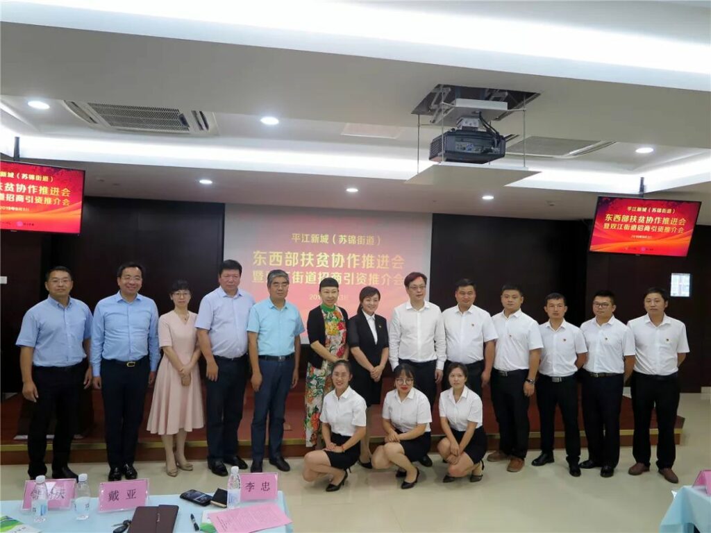 平江新城(苏锦街道)东西部扶贫协作推进会暨双江街道招商引资推介会在耀盛大厦举行