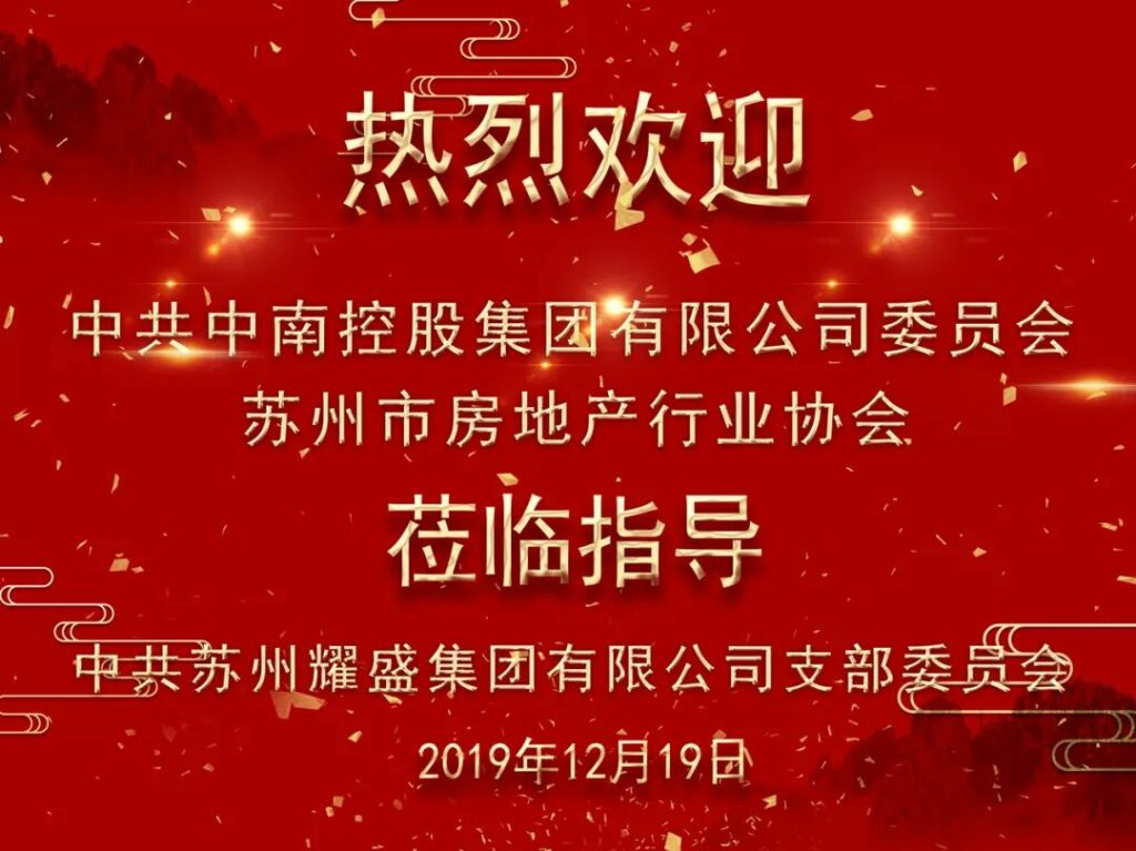 中南控股集团公司党委一行莅临耀盛集团交流访问