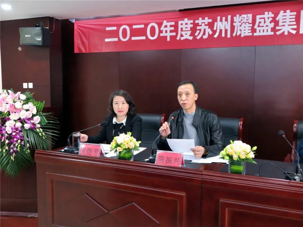 2020年耀盛集团经济工作会议召开