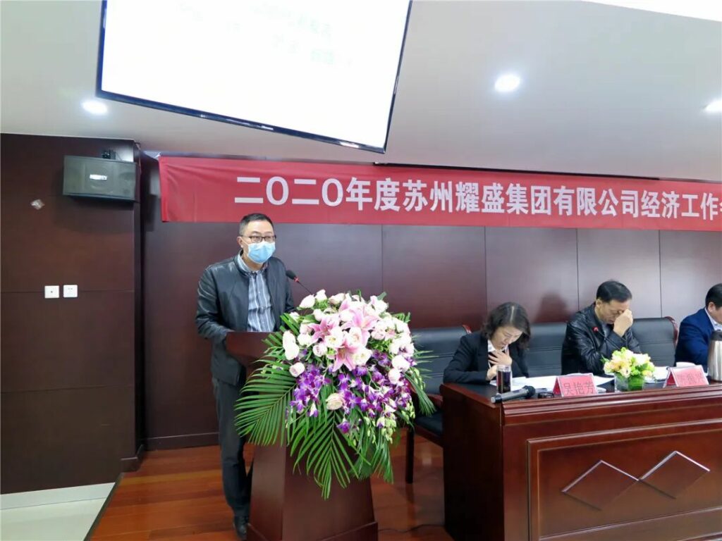 2020年耀盛集团经济工作会议召开
