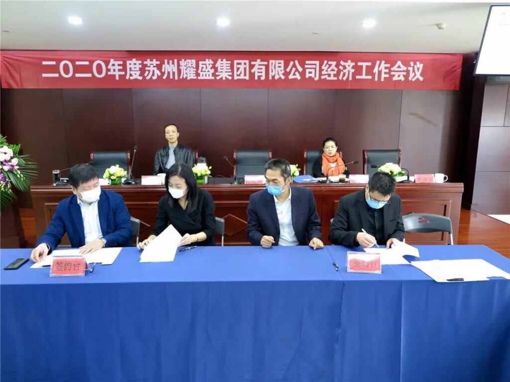 2020年耀盛集团经济工作会议召开