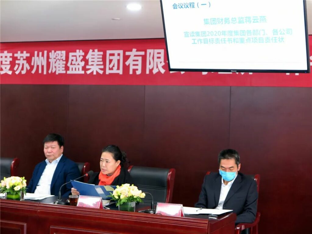 2020年耀盛集团经济工作会议召开