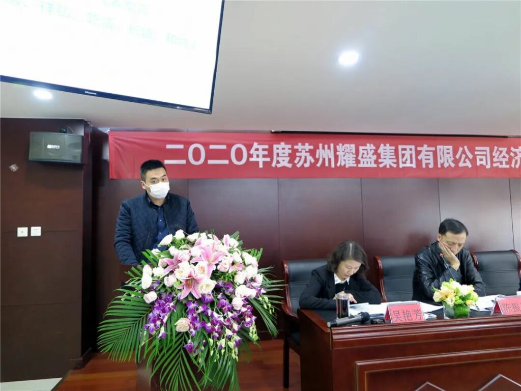 2020年耀盛集团经济工作会议召开