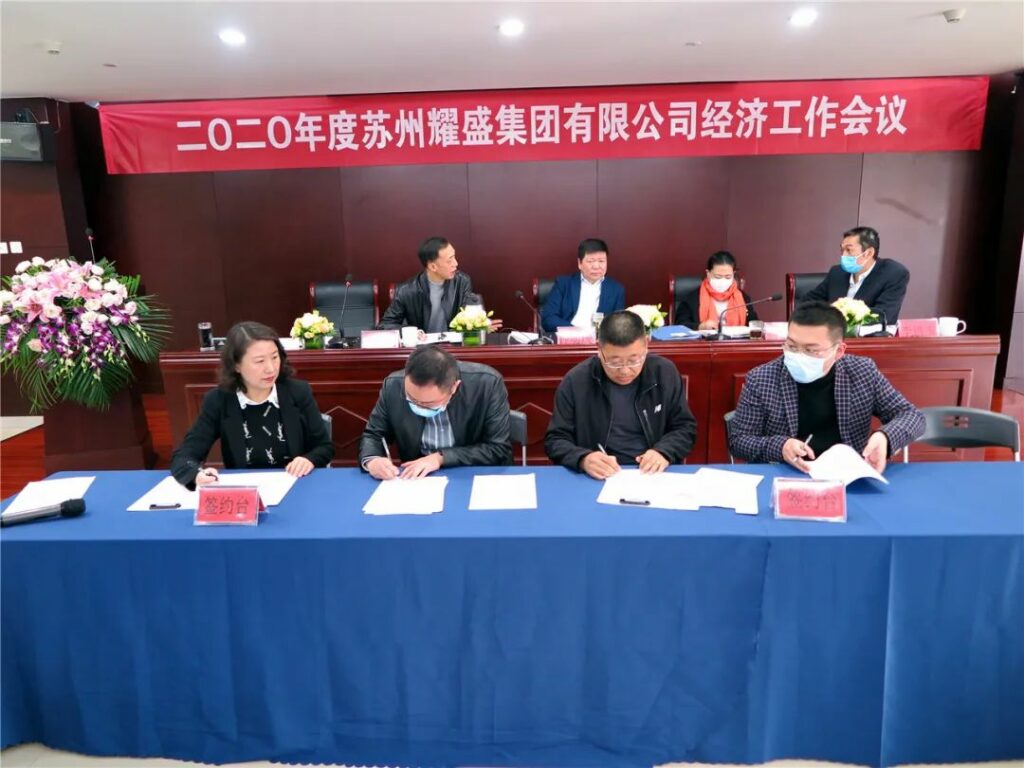 2020年耀盛集团经济工作会议召开