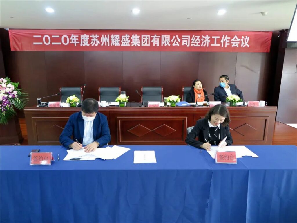 2020年耀盛集团经济工作会议召开