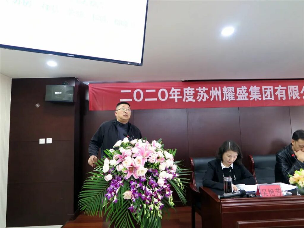 2020年耀盛集团经济工作会议召开