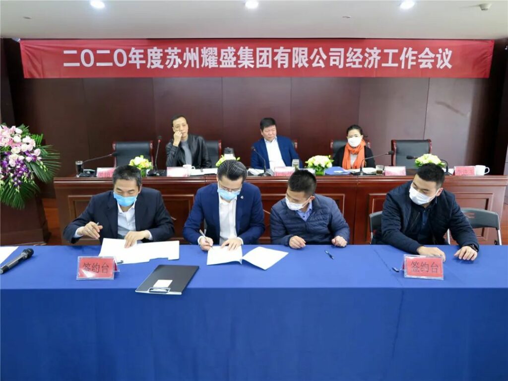 2020年耀盛集团经济工作会议召开