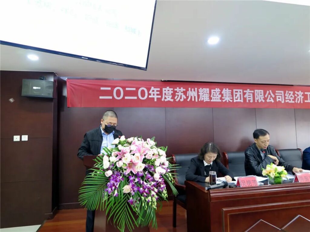 2020年耀盛集团经济工作会议召开