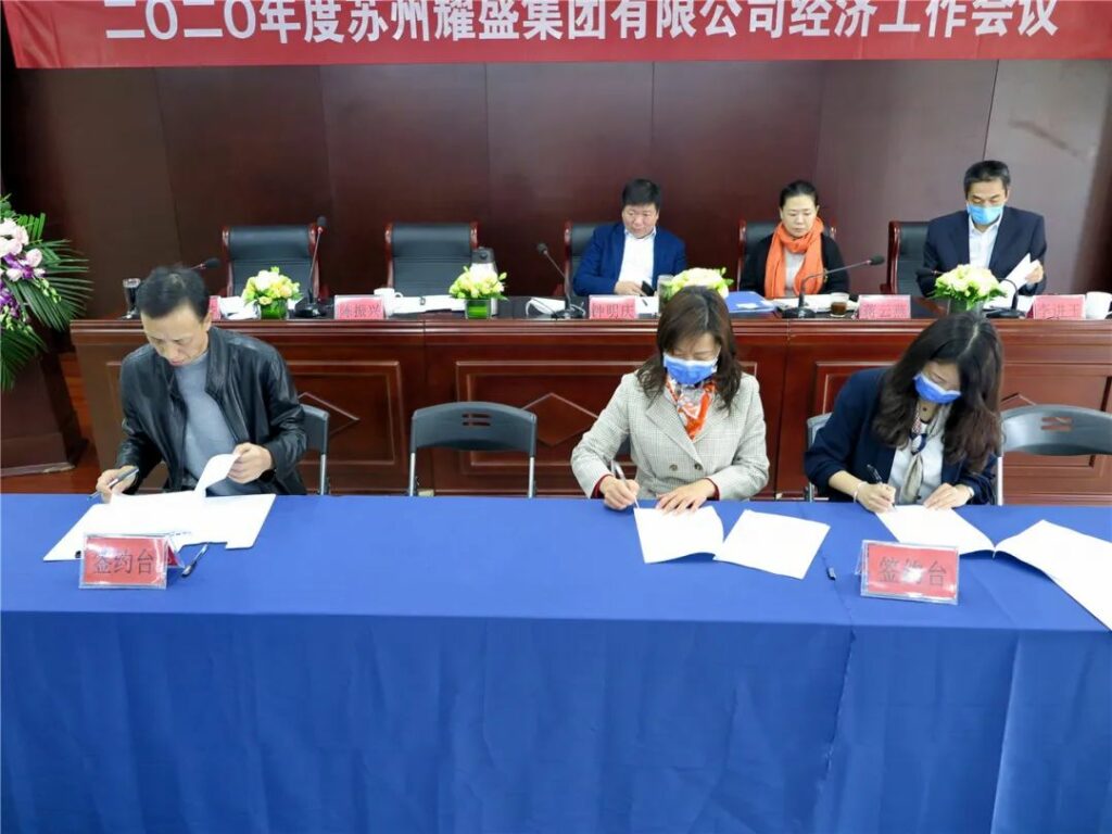 2020年耀盛集团经济工作会议召开