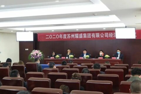 2020年耀盛集团经济工作会议召开