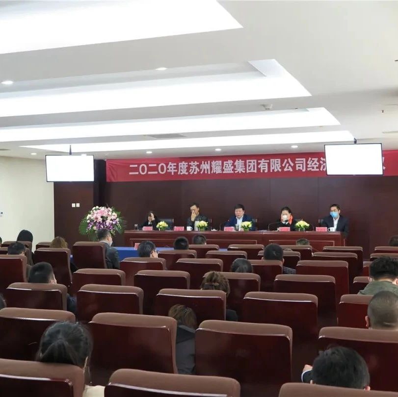 2020年耀盛集团经济工作会议召开