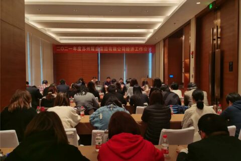 2021年度耀盛集团经济工作会议召开
