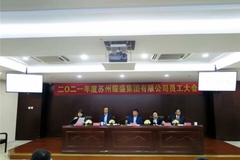 砥砺前行再出发，不忘使命创未来|耀盛集团召开2021年度员工大会