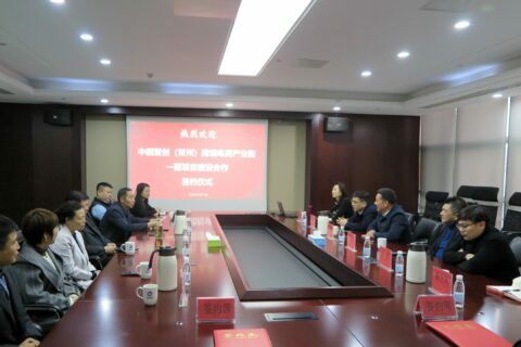 中园慧创（常州）跨境电商产业园一期项目建设合作签约