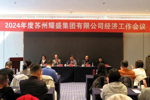 2024年度苏州耀盛集团有限公司经济工作会议
